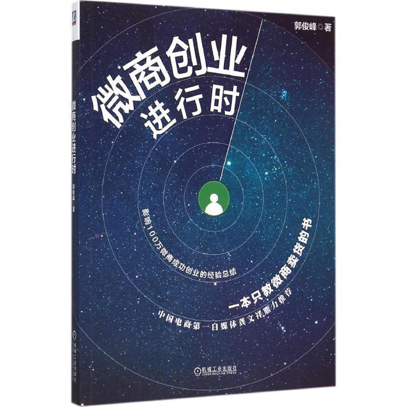 【正版书】 微商创业进行时 郭俊峰　著 机械工业出版社