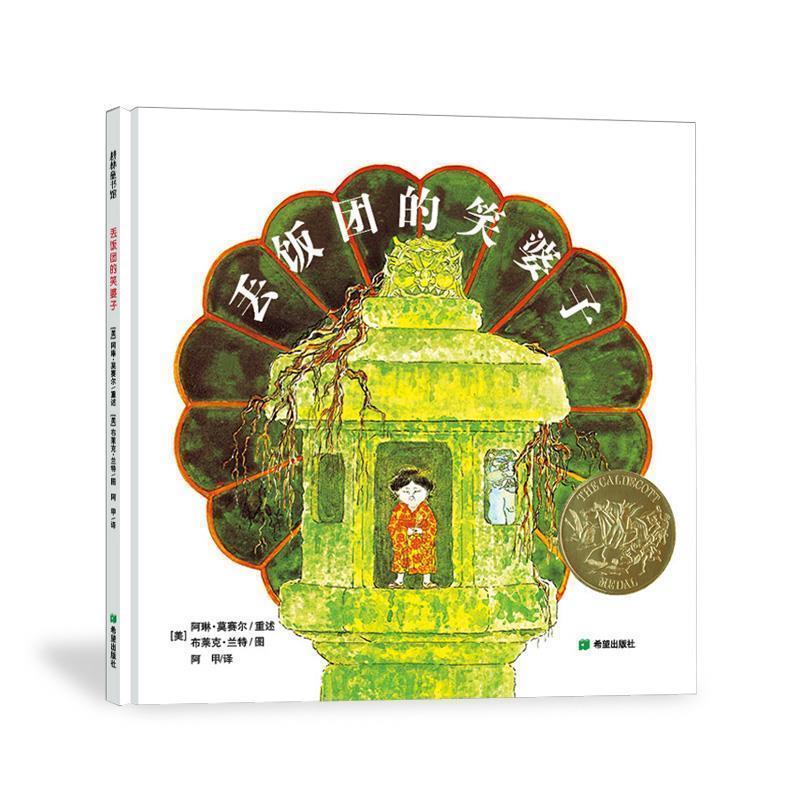 【正版书】 丢饭团子的笑婆子 [美]阿琳 莫塞尔重述 希望出版社