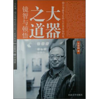 【正版书】 大器之道:顿悟与镜智 张肇麟 著 同济大学出版社