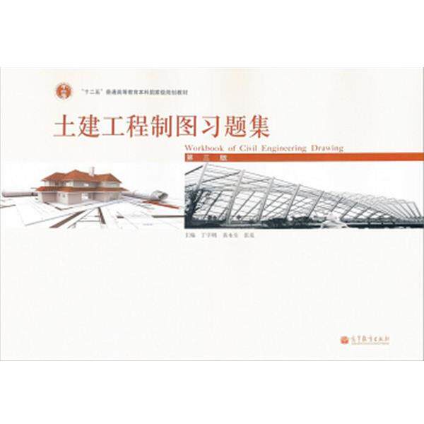 【正版书】 土建工程制图习题集 丁宇明 等 编 高等教育出版社