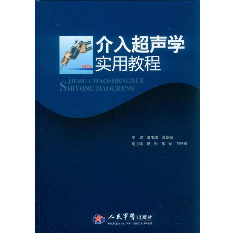 【正版书】 介入超声学实用教程 董宝玮,温朝阳 主编 人民军医出版社