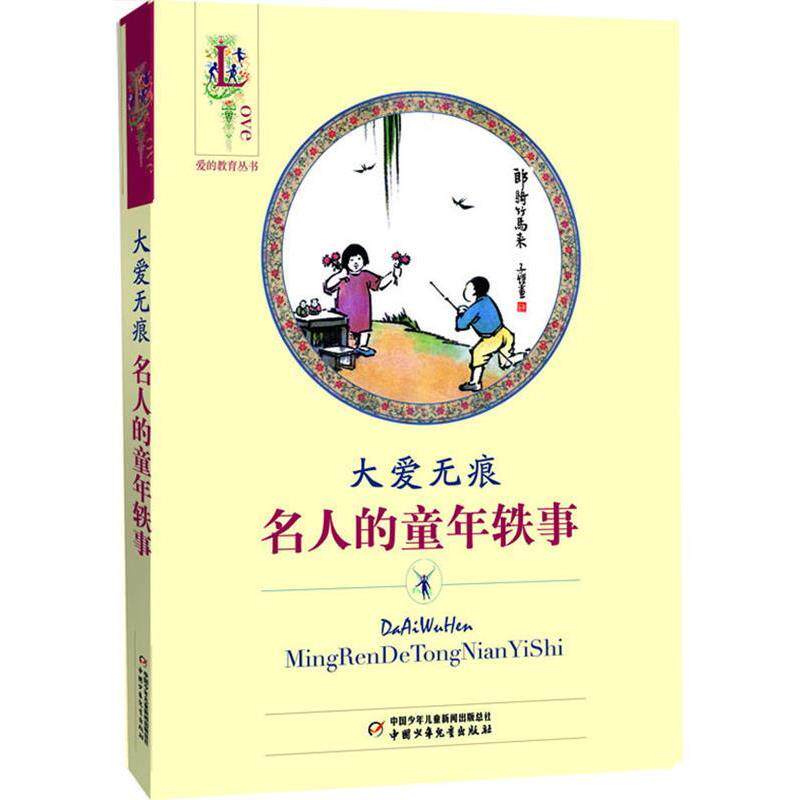 【正版书】 爱的教育丛书:大爱无痕 名人的童年轶事 鲁迅 等著 中国少年儿童出版社