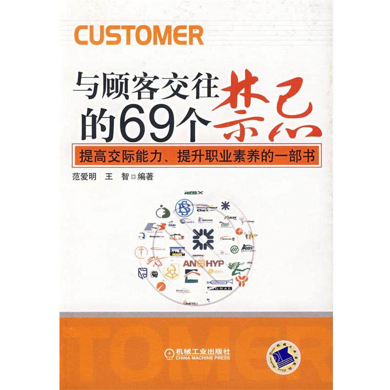 【正版书】 与顾客交往的69个禁忌:提高交际能力、提升职业素养的一部书 范爱明,王智 编著 机械工业出版社