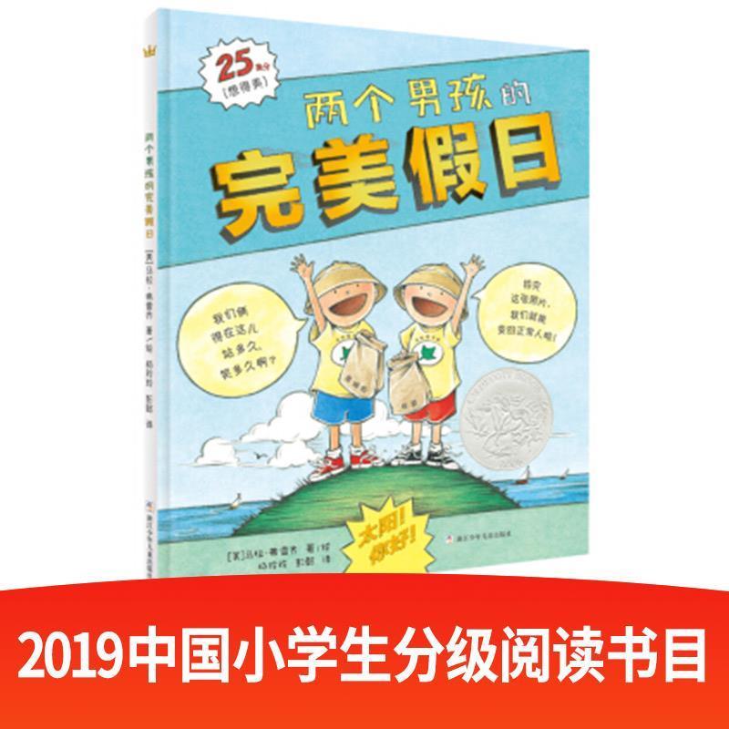 【正版书】 凯迪克银奖绘本：两个男孩的假日 [美]马拉·弗雷齐,杨玲玲 浙江少年儿童出版社
