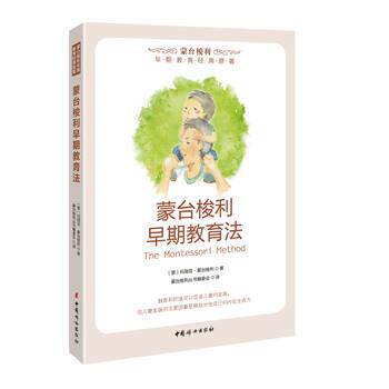 【正版书】 蒙台梭利早期教育法 玛丽亚-蒙台梭利 著 中国妇女出版社