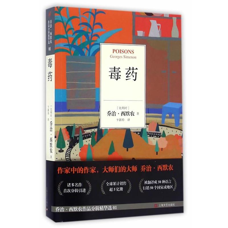 【正版书】 (比利时)乔治·西默农 著,卞新珍 译 上海文艺出版社