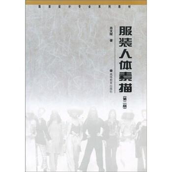 【正版书】 服装设计专业系列教材:服装人体素描 肖文陵 著 高等教育出版社