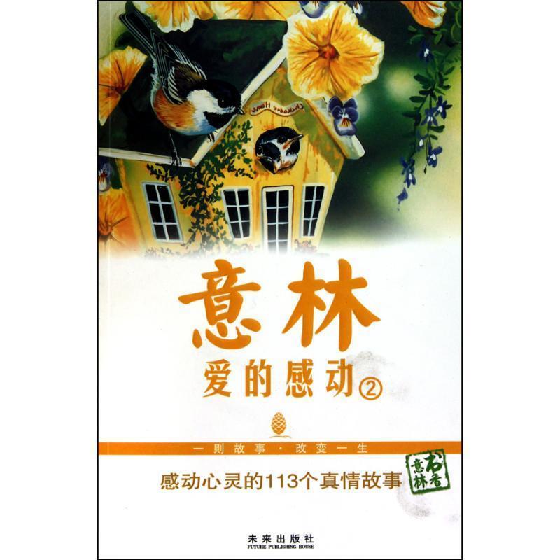 【正版书】 意林 爱的感动②:感动心灵的113个真情故事 意林杂志社 未来出版社