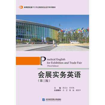 【正版书】 会展实务英语 蔡龙文 编,黄冬梅 编 对外经济贸易大学出版社