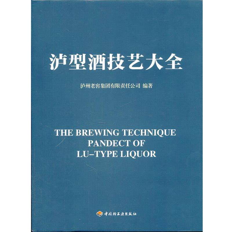 【正版书】 泸型酒技艺大全 泸州老窖集团有限责任公司　编著 中国轻工业出版社