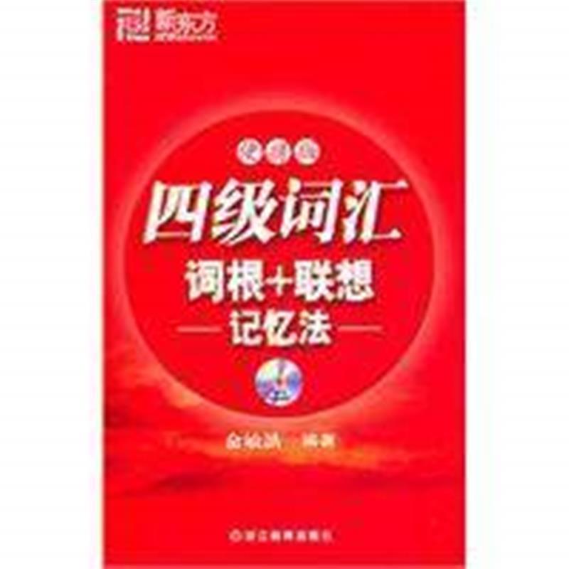 【正版书】 新东方 四级词汇词根+联想记忆法:便携版 俞敏洪编著 浙江教育出版社