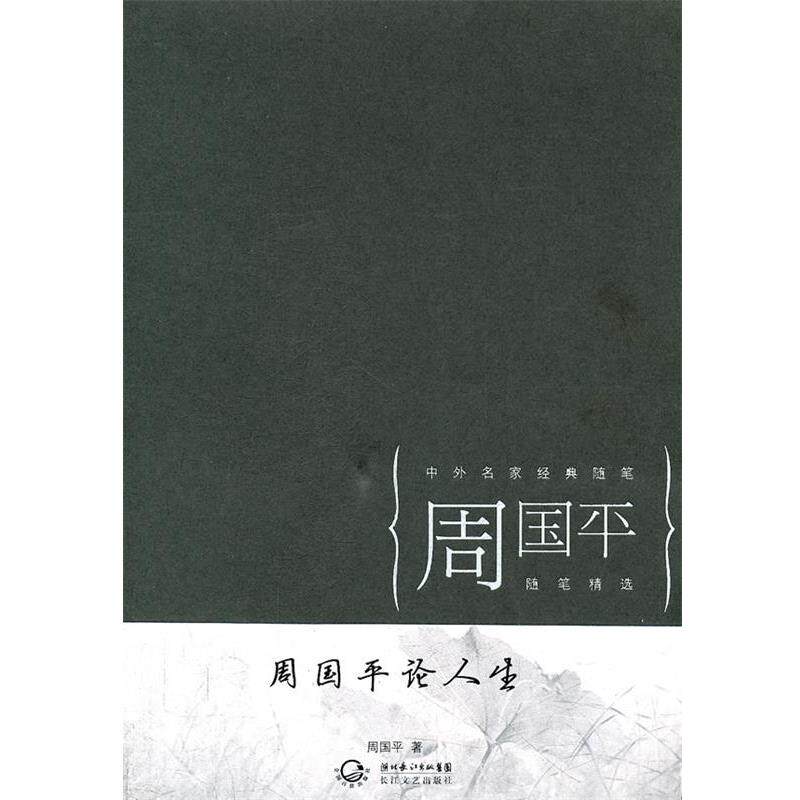 【正版书】 周国平论人生 周国平 著 长江文艺出版社