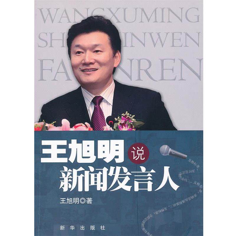 【正版书】 王旭明说新闻发言人 签名本 王旭明 著 新华出版社