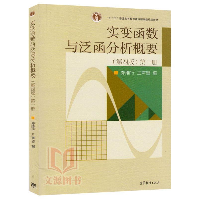 【正版书】 实变函数与泛函分析概要册 郑维行,王声望 著 高等教育出版社