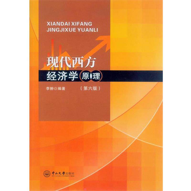 【正版书】 现代西方经济学原理 李翀 中山大学出版社