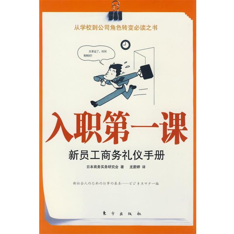 【正版书】 入职课：新员工商务礼仪手册 日本商务实务研究会　编著,龙蔚婷　译 东方出版社