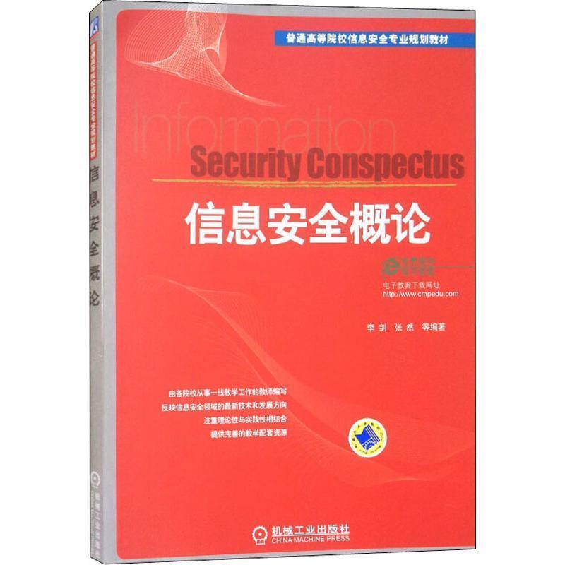 【正版书】 信息安全概论 李剑, 张然 机械工业出版社