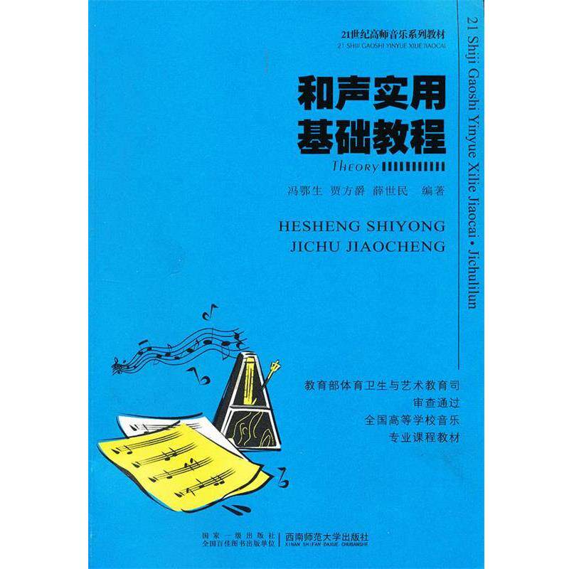 【正版书】 和声实用基础教程 冯鄂生,贾方爵,薛世民 编著 西南师范大学出版社