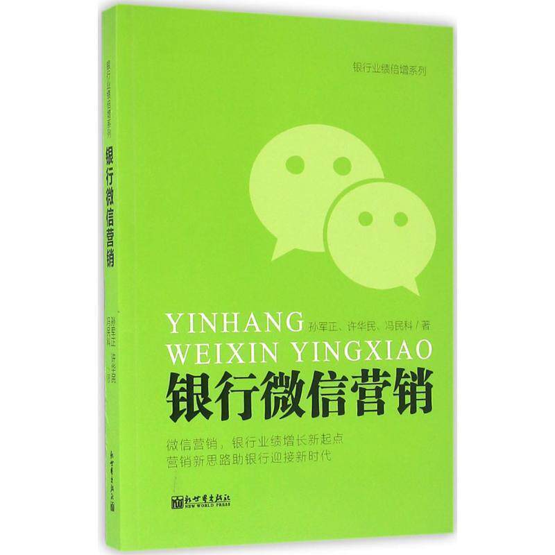 【正版书】 银行营销 孙军正,许华民,冯民科 新世界出版社