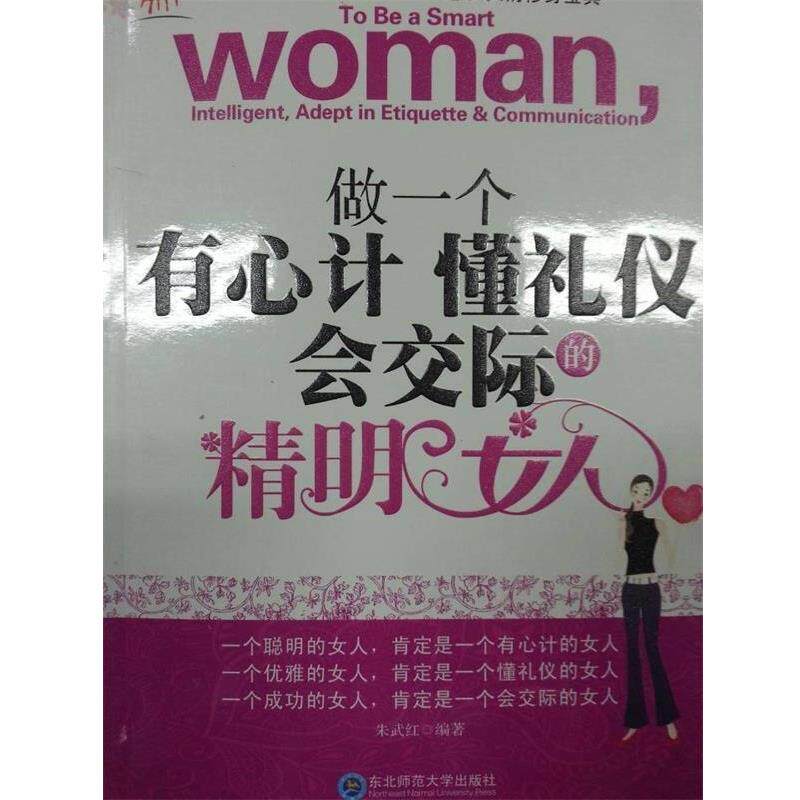 【正版书】 做一个有心计懂礼仪会交际的精明女人 朱武红 编 东北师范大学出版社