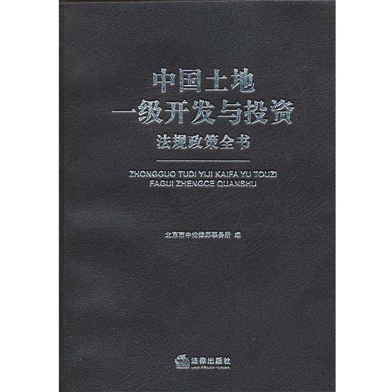 【正版书】 中国土地一级开发与投资法规政策全书 本书编写组 法律出版社