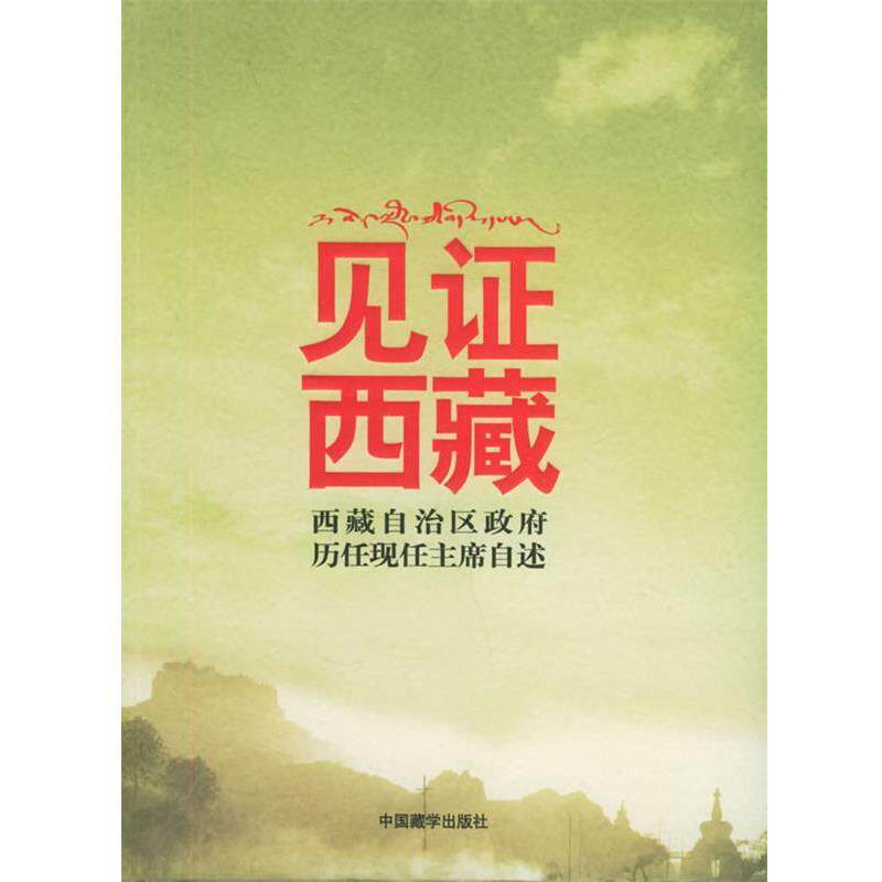 【正版书】 见证西藏:西藏自治区政府历任现任主席自述 阿沛·阿旺晋美 等著 中国藏学出版社