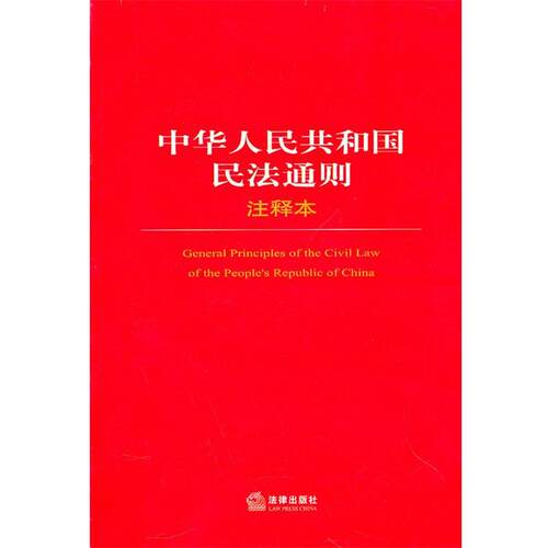 【正版书】 中华人民共和国民法通则注释本 法律出版社法规中心 法律出版社