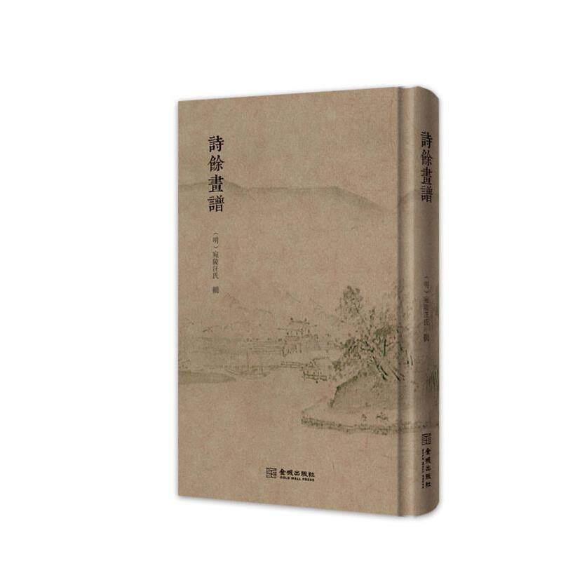 【正版书】 诗馀画谱 (明)宛陵汪氏 金城出版社