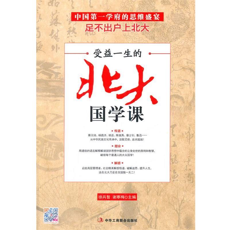【正版书】 受益一生的北大国学课 徐兵智,谢寒梅 主编 中华工商联合出版社