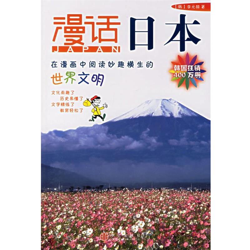【正版书】 漫话日本—漫话各国历史系列 (韩)李元馥 著,(韩)朴惠园 译 中信出版社