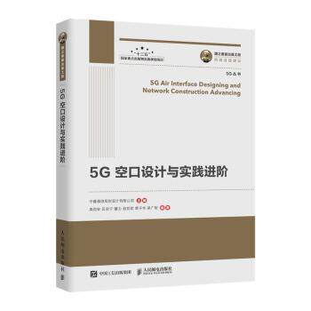 【正版书】 国之重器出版工程 5G空口设计与实践进阶 中睿通信规划设计有限公司 人民邮电出版社