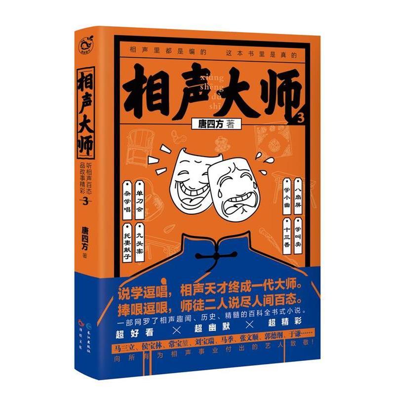 【正版书】 相声大师3 唐四方 长江出版社