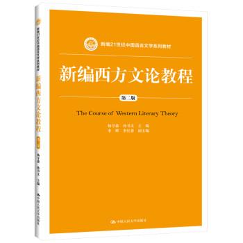 【正版书】 新编西方文论教程 杨守森,孙书文 中国人民大学出版社