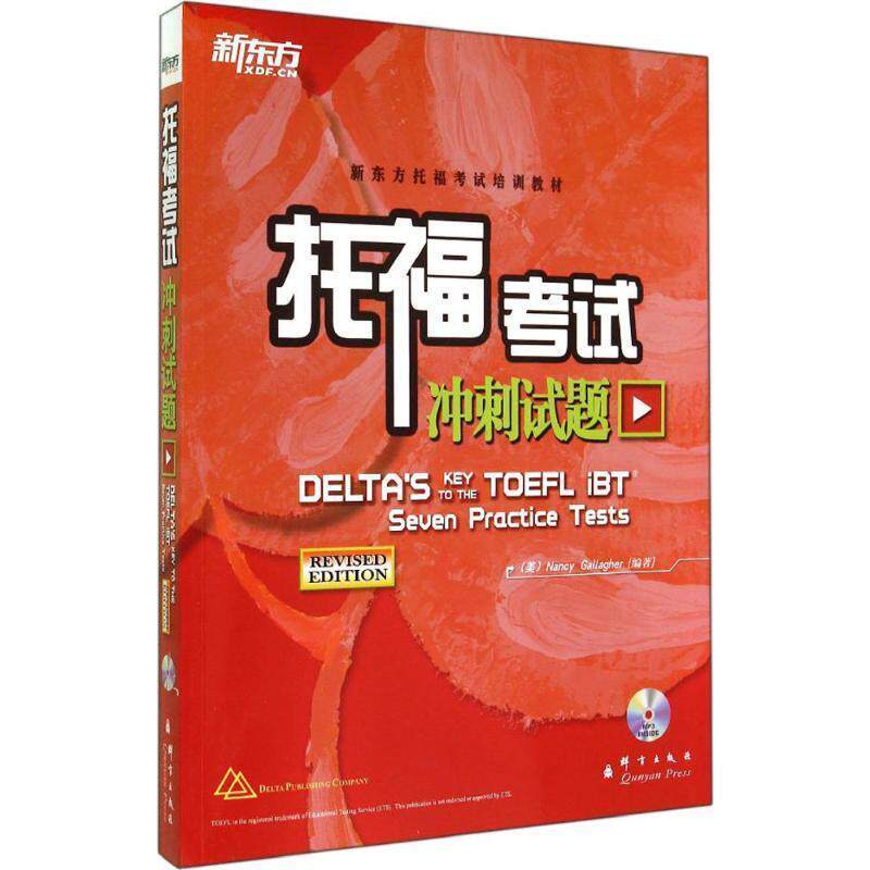 【正版书】 新东方 托福考试冲刺试题 (美)加拉格尔 群言出版社