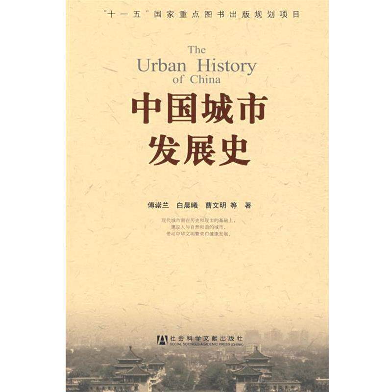 【正版书】 中国城市发展史 傅崇兰　等著 社会科学文献出版社