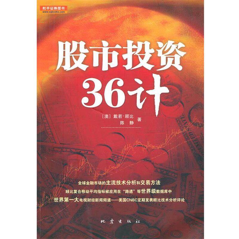 【正版书】 股市投资36计 (澳)顾比,陈静 著,韩鹤卿 等译,韩鹤卿 审译 地震出版社
