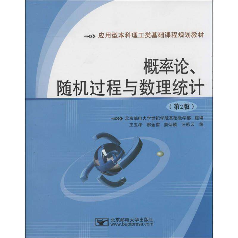 【正版书】 概率论、过程与数理统计 北京邮电大学世纪学院基础教学部,王玉孝,柳金甫,等 编 北京邮电大学出版社有限公司
