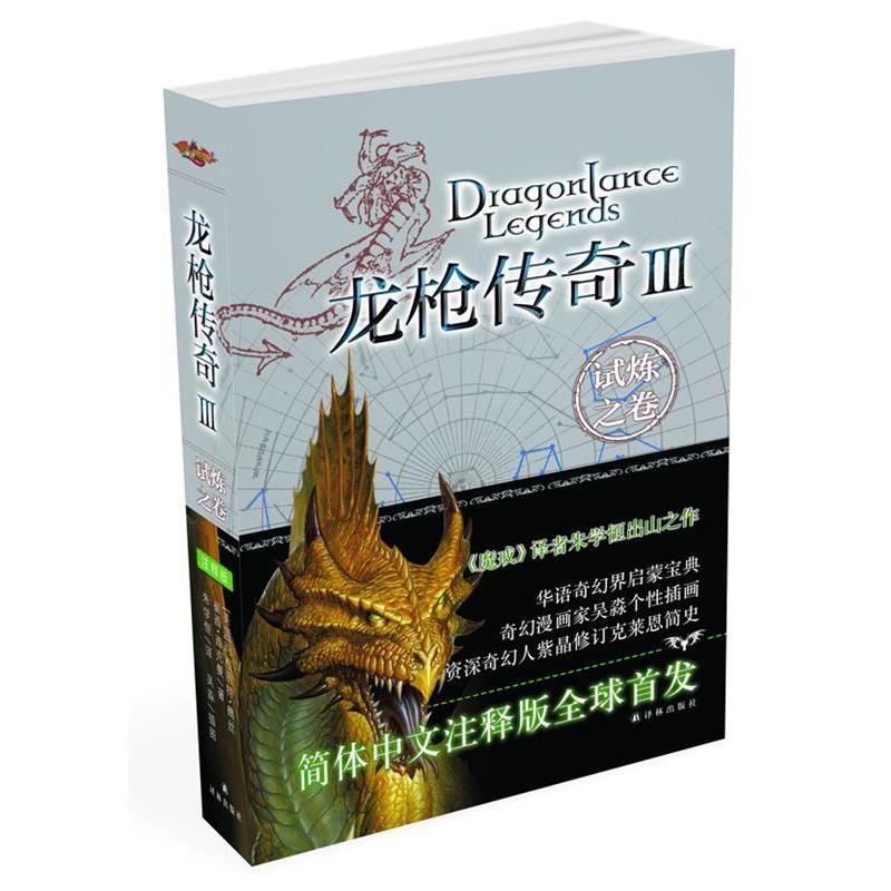 【正版书】 龙枪传奇3:试炼之卷 玛格丽特•魏斯(Margaret Weis) 译林出版社