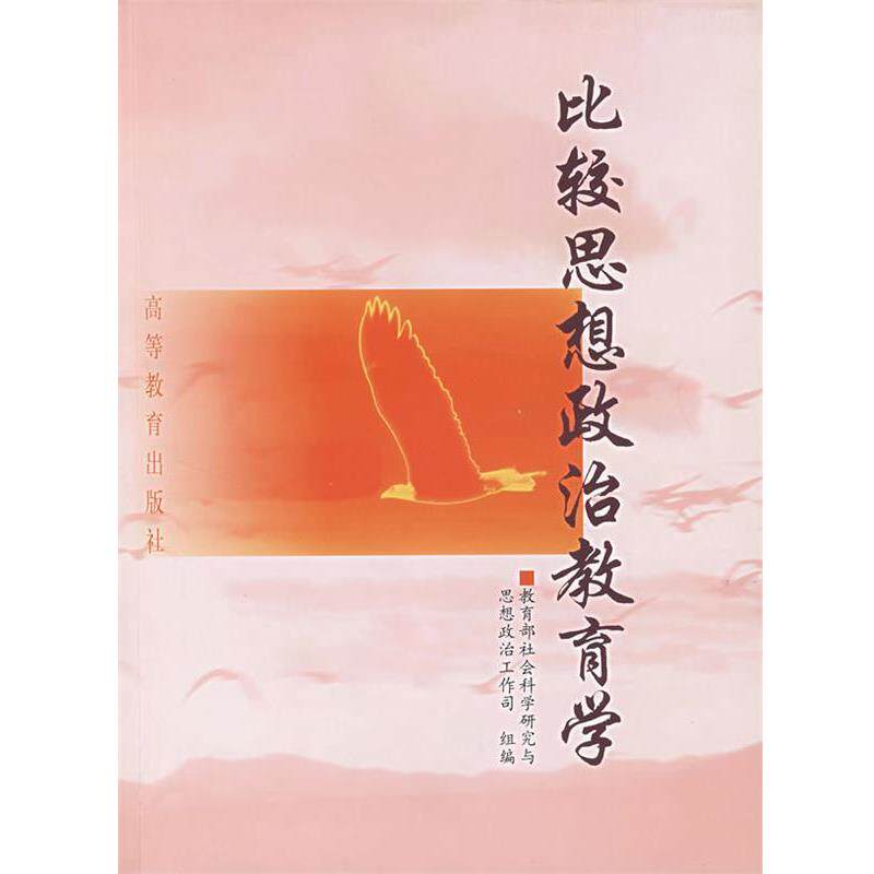 【正版书】 比较思想政治教育学 王瑞荪 主编 高等教育出版社