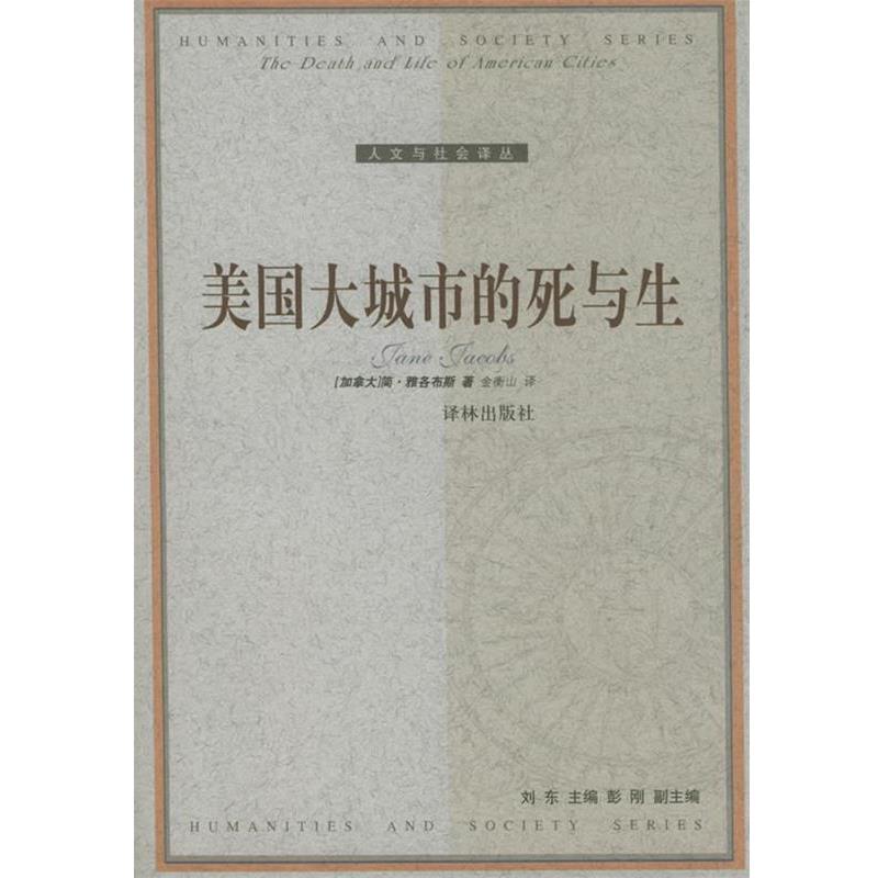 【正版书】 美国大城市的死与生—人文与社会译丛 （加）雅各布斯（Jacobs,J.） 著,金衡山 译 译林出版社