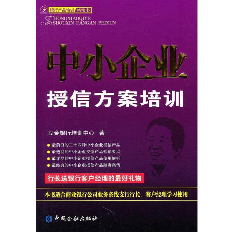 【正版书】 中小企业授信方案培训 立金银行培训中心　著 中国金融出版社
