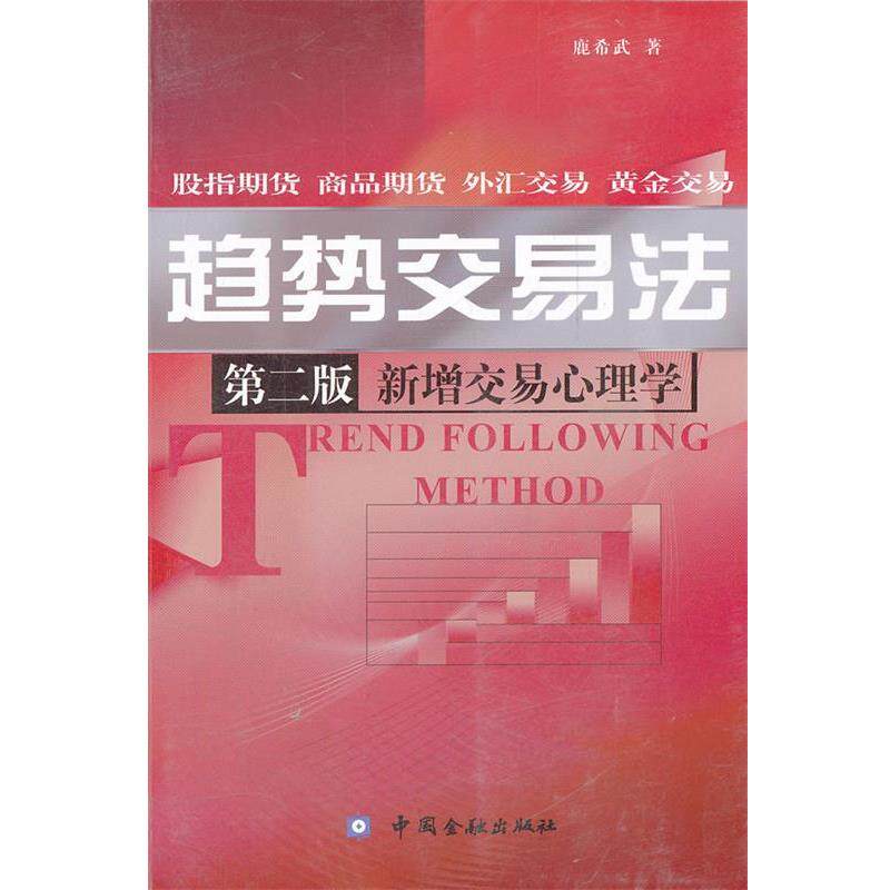 【正版书】 趋势交易法 鹿希武 中国金融出版社