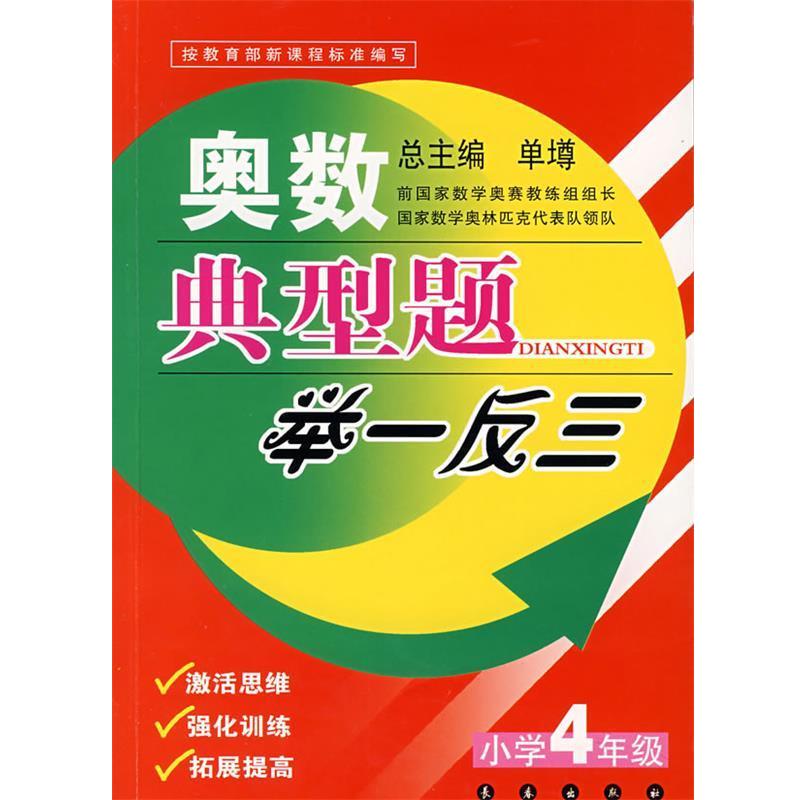 【正版书】 奥数典型题举一反三:小学4年级 单墫 主编 长春出版社