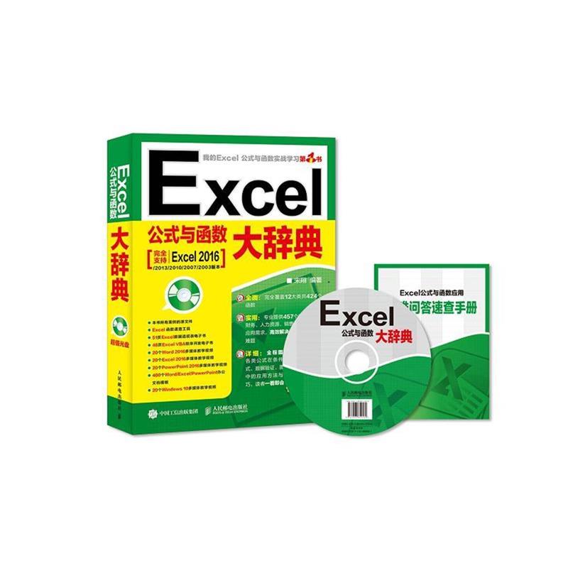 【正版书】 Excel公式与函数大辞典 宋翔 人民邮电出版社