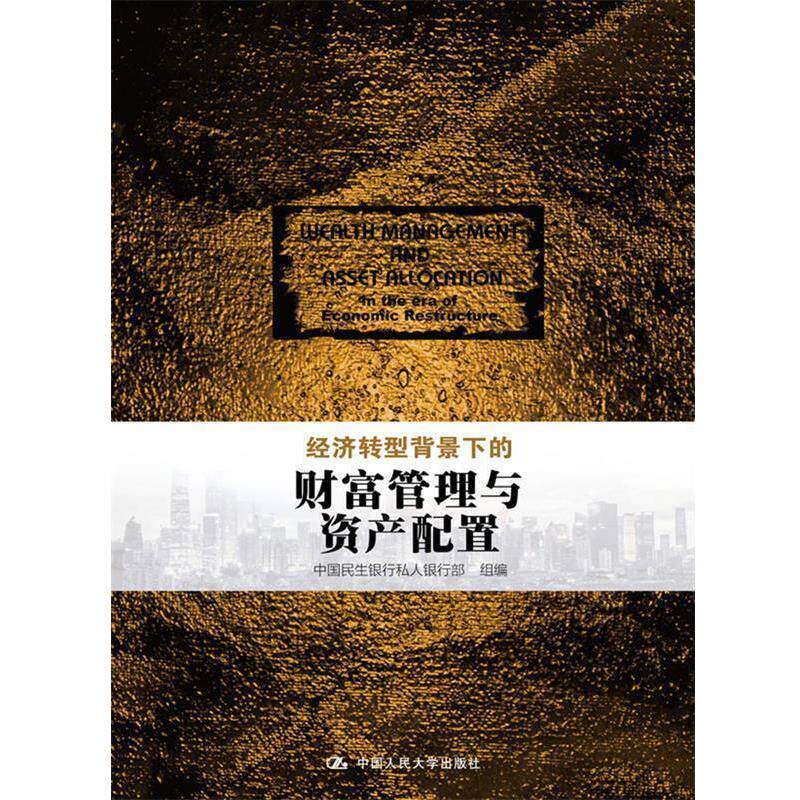 【正版书】 经济转型背景下的财富管理与资产配置 中国民生银行私人银行部 组编 中国人民大学出版社