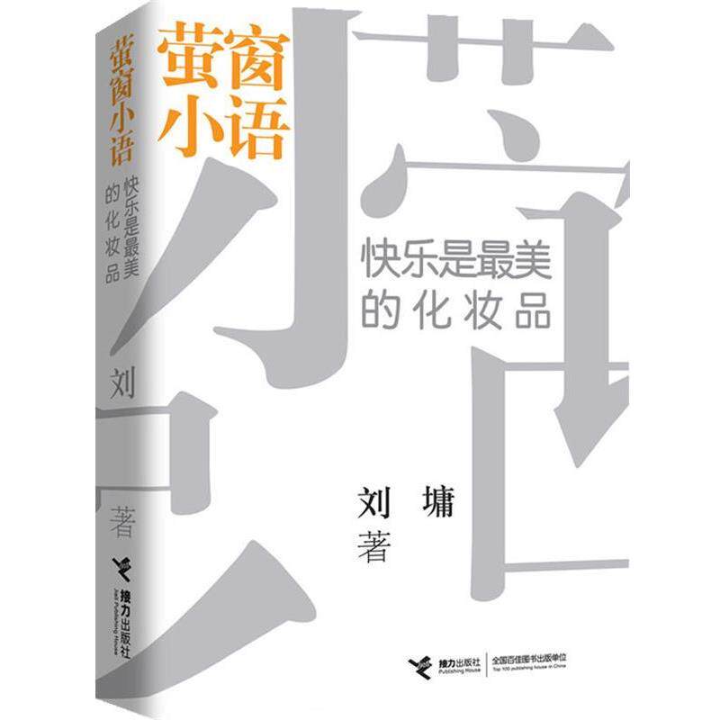 【正版书】 快乐是的化妆品 (美)刘墉 接力出版社