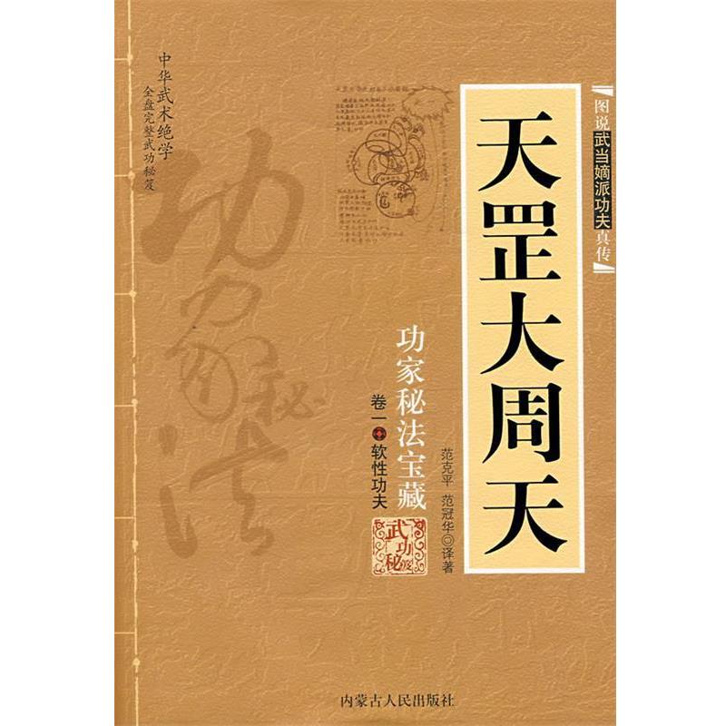 【正版书】 天罡大周天 范冠华 译著 内蒙古人民出版社