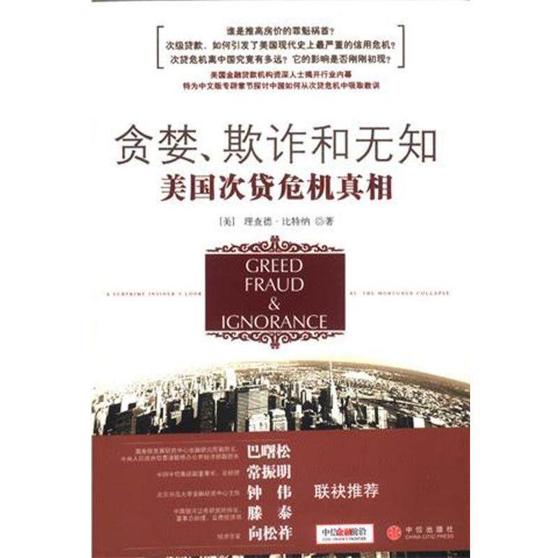 【正版书】 贪婪、欺诈和无知:美国次贷危机真相 (美)比特纳 著,覃扬眉,丁颖颖 译 中信出版社