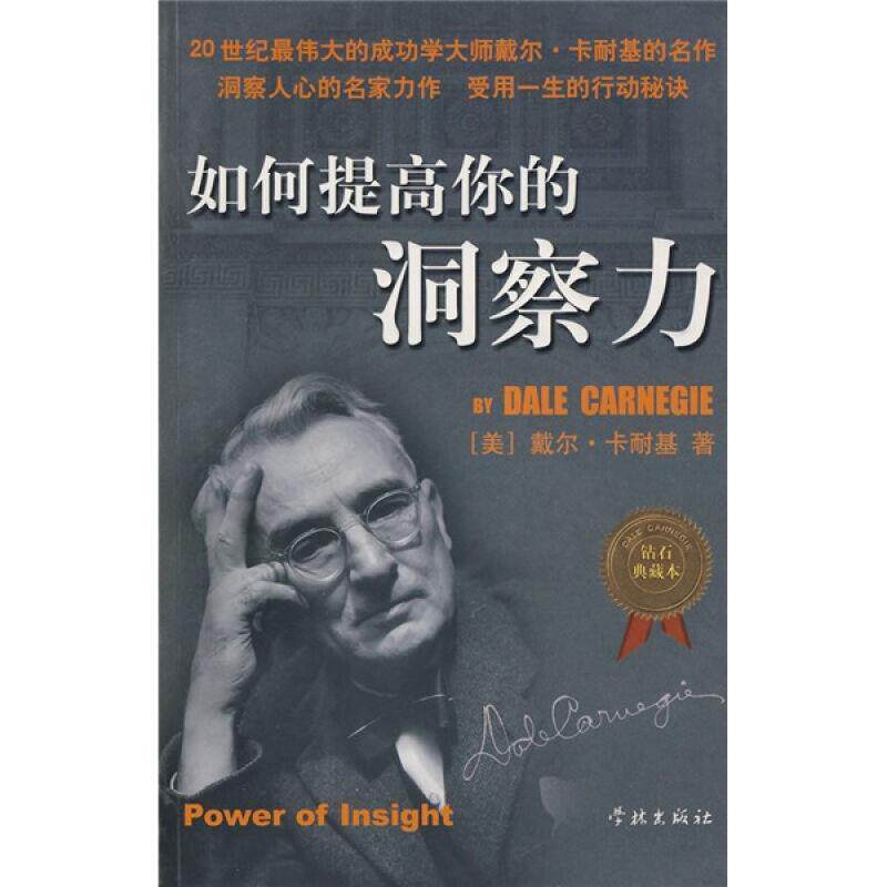 【正版书】 如何提高你的洞察力 (美)卡耐基 著,梁枫 译 学林出版社