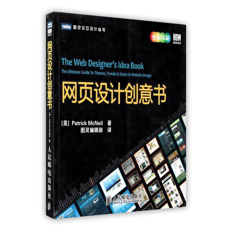 【正版书】 网页设计创意书 (美)麦克尼尔 著,图灵编辑部 译 人民邮电出版社